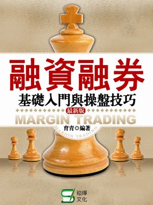 cover image of 融資融券基礎入門與操盤技巧—最新版